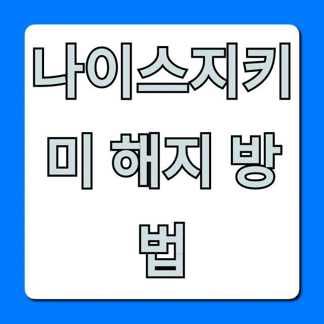 나이스지키미 해지 방법: 모바일로 초간단 탈퇴 총정리