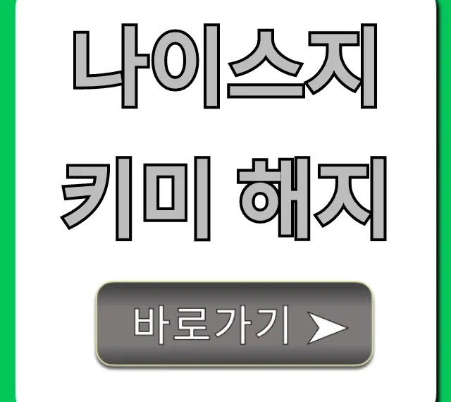 나이스지키미 해지 방법, 환불까지 완벽 가이드 나이스지키미 해지 방법, 환불까지 완벽 가이드