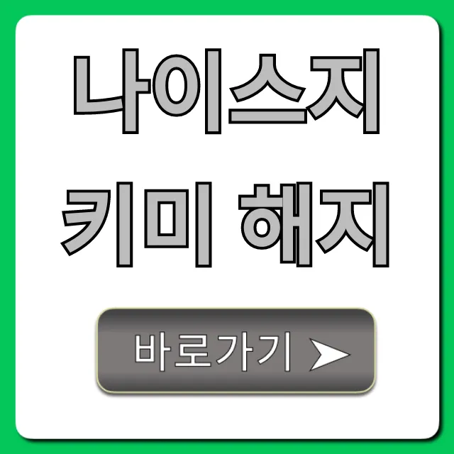 나이스지키미 해지 방법, 환불까지 완벽 가이드 나이스지키미 해지 방법, 환불까지 완벽 가이드