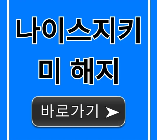 나이스지키미 해지 초간단! 자동결제 꿀팁 총정리