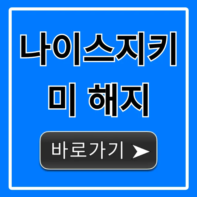 나이스지키미 해지 초간단! 자동결제 꿀팁 총정리