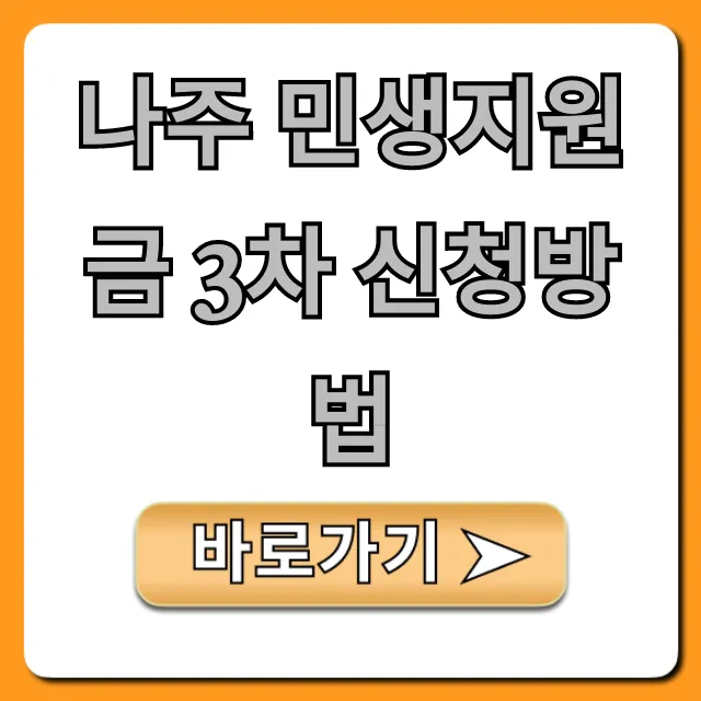 나주 민생지원금 3차 신청방법 자격 지급일 총정리 나주 민생지원금 3차 신청방법 자격 지급일 총정리