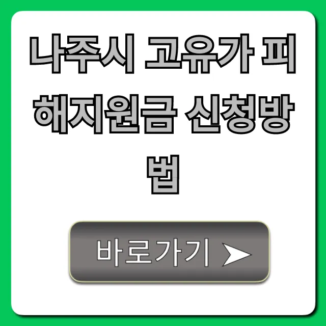 나주시 고유가 피해지원금 신청방법 완벽 가이드