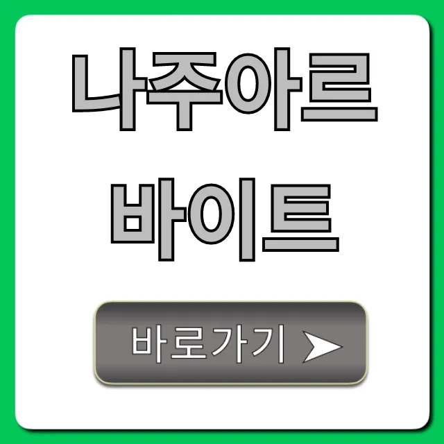 나주아르바이트 급구! 시급 높은 꿀알바 총정리 나주아르바이트 급구! 시급 높은 꿀알바 총정리