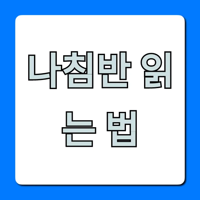 나침반 읽는 법: 초보자 완벽 가이드 나침반 읽는 법: 초보자 완벽 가이드