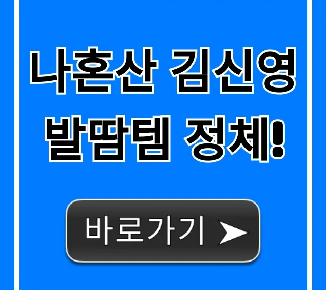 나혼산 김신영 발땀템 정체! 발냄새까지 뽀송 해결 꿀팁