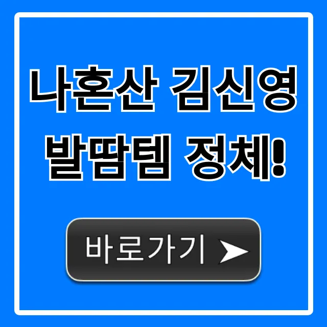 나혼산 김신영 발땀템 정체! 발냄새까지 뽀송 해결 꿀팁