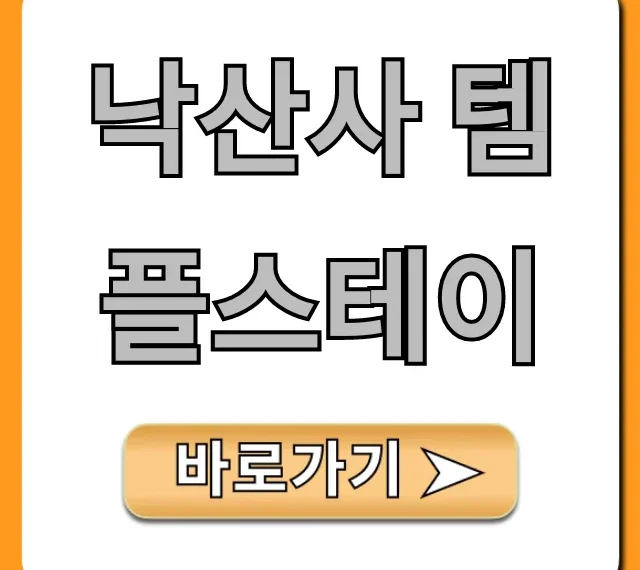 낙산사 템플스테이: 가격, 예약, 후기 완벽 가이드