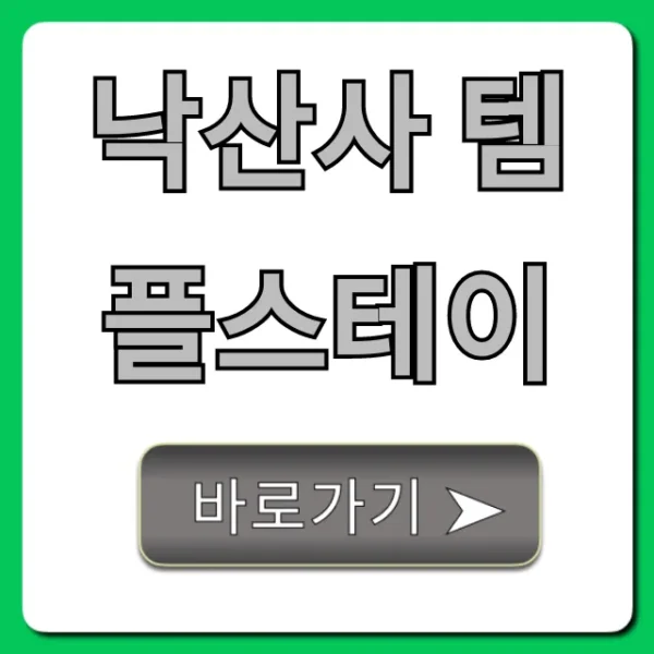 낙산사 템플스테이 가격부터 예약까지 꿀팁 총정리