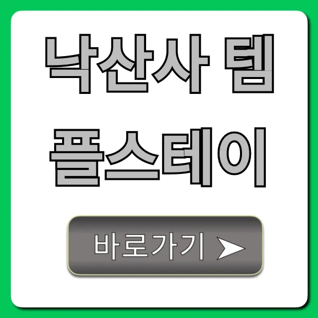 낙산사 템플스테이 가격부터 예약까지 꿀팁 총정리 낙산사 템플스테이 가격부터 예약까지 꿀팁 총정리
