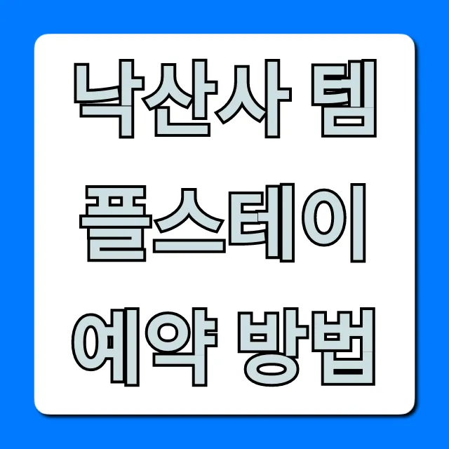 낙산사 템플스테이 예약 방법, 가격 총정리 낙산사 템플스테이 예약 방법, 가격 총정리