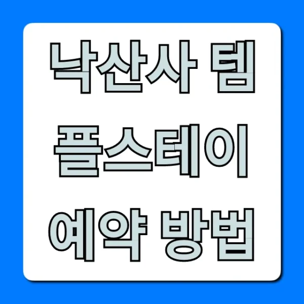 낙산사 템플스테이 예약 방법, 가격 후기 총정리
