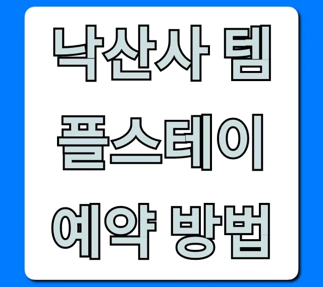 낙산사 템플스테이 예약 방법, 가격 후기 총정리
