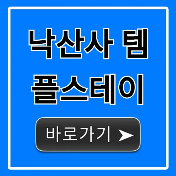 낙산사 템플스테이: 예약부터 가격, 후기까지 완벽 가이드