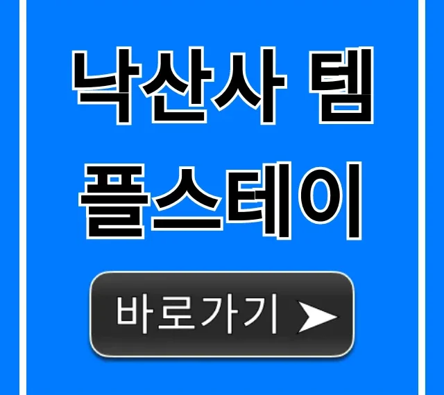 낙산사 템플스테이: 예약부터 가격, 후기까지 완벽 가이드
