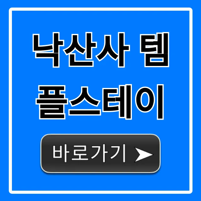 낙산사 템플스테이: 예약부터 가격, 후기까지 완벽 가이드 낙산사 템플스테이: 예약부터 가격, 후기까지 완벽 가이드