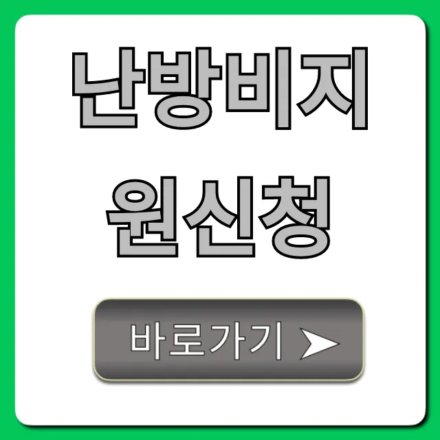 난방비지원신청: 자격부터 방법까지 총정리