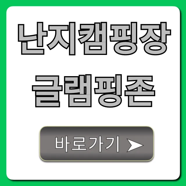난지캠핑장 글램핑존 예약 방법 & 가격 총정리