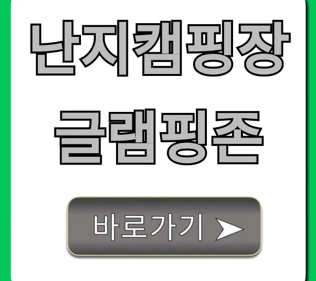 난지캠핑장 글램핑존 예약방법 가격 꿀팁
