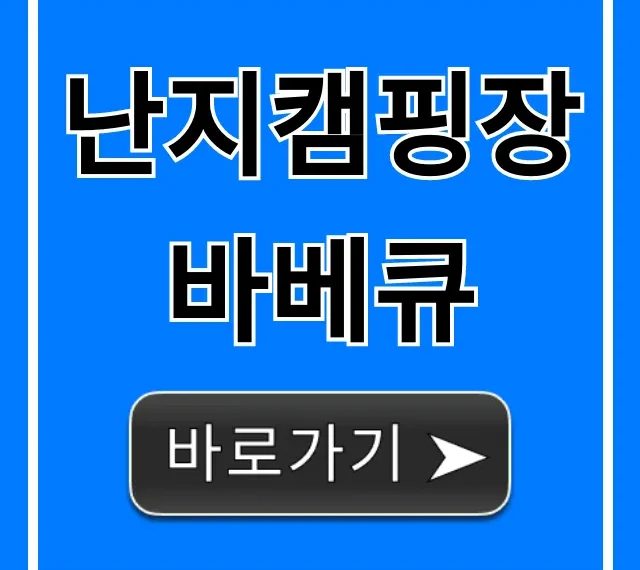 난지캠핑장 바베큐 예약 꿀팁 총정리