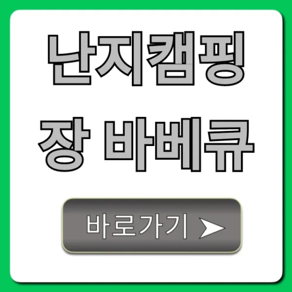 난지캠핑장 바베큐 예약 꿀팁 총정리