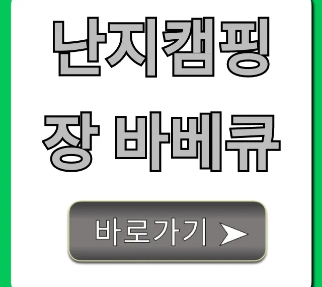 난지캠핑장 바베큐 예약 꿀팁 총정리