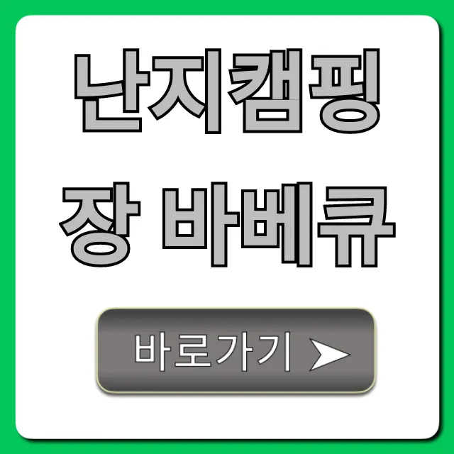난지캠핑장 바베큐 예약 꿀팁 총정리