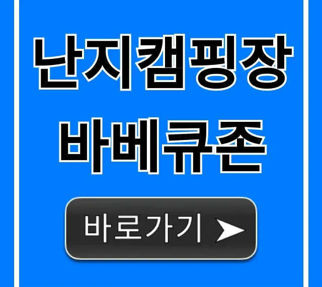 난지캠핑장 바베큐존 예약 가격 꿀팁 총정리