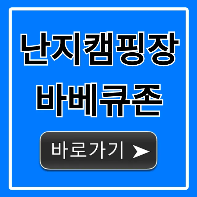 난지캠핑장 바베큐존 예약 방법 및 꿀팁 총정리