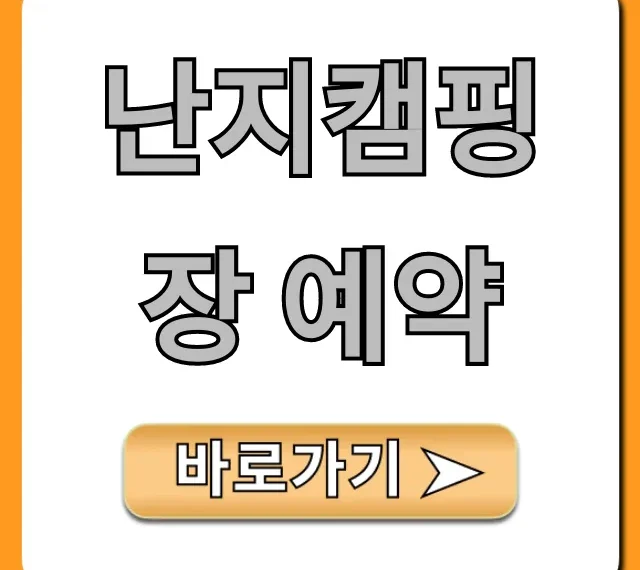 난지캠핑장 예약: 명당 잡는 완벽 가이드