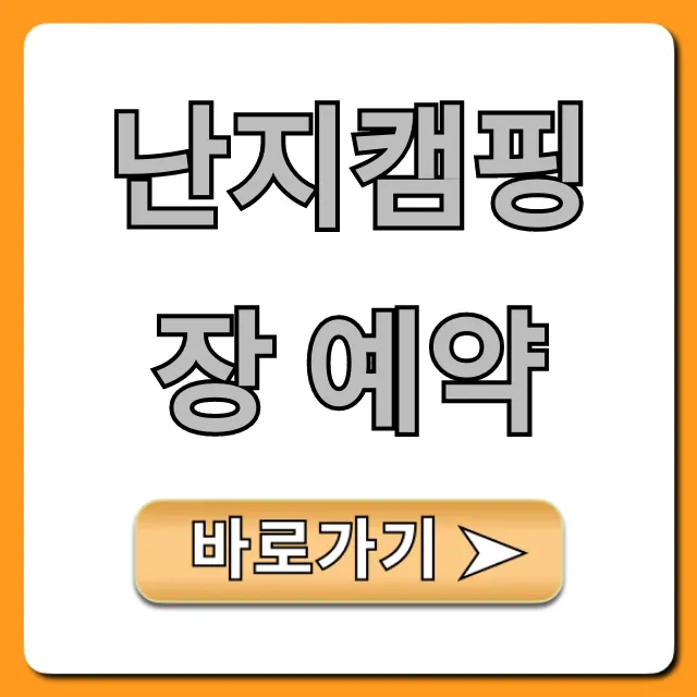 난지캠핑장 예약: 명당 잡는 완벽 가이드