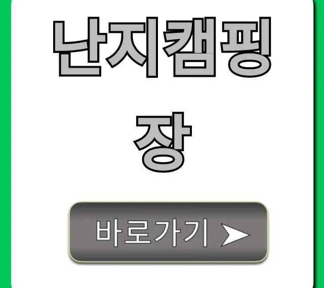 난지캠핑장 예약 방법, 가격 완벽 가이드 난지캠핑장 예약 방법, 가격 완벽 가이드