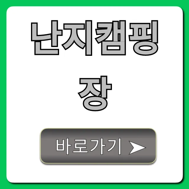 난지캠핑장 예약 방법, 가격 완벽 가이드