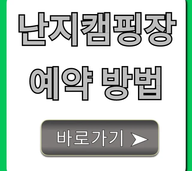난지캠핑장 예약 방법 꿀팁: 명당부터 가격까지 총정리 난지캠핑장 예약 방법 꿀팁: 명당부터 가격까지 총정리