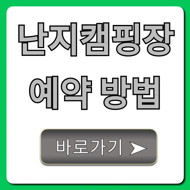 난지캠핑장 예약 방법 꿀팁: 명당부터 가격까지 총정리
