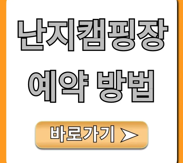 난지캠핑장 예약 방법: 명당부터 가격까지 완벽 가이드! 난지캠핑장 예약 방법: 명당부터 가격까지 완벽 가이드!