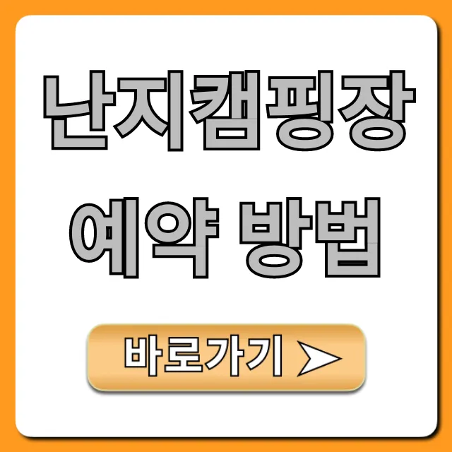 난지캠핑장 예약 방법: 명당부터 가격까지 완벽 가이드!