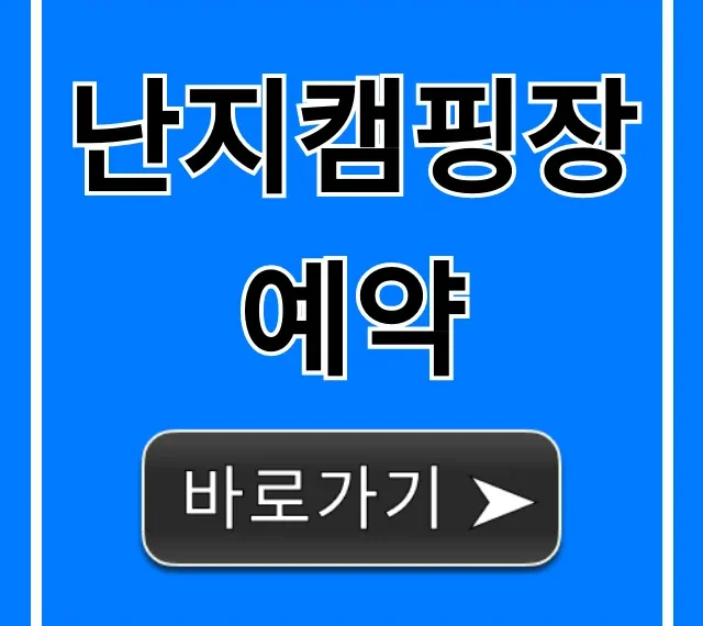 난지캠핑장 예약 방법과 명당자리 꿀팁