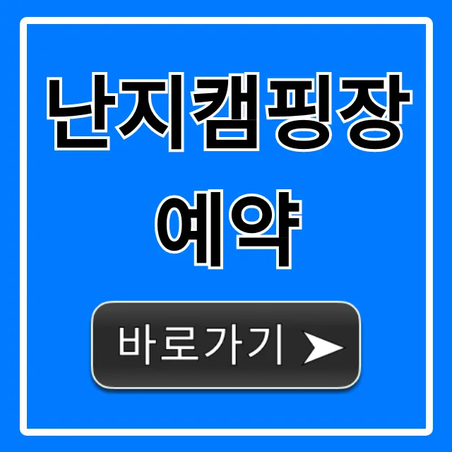 난지캠핑장 예약 방법과 명당자리 꿀팁