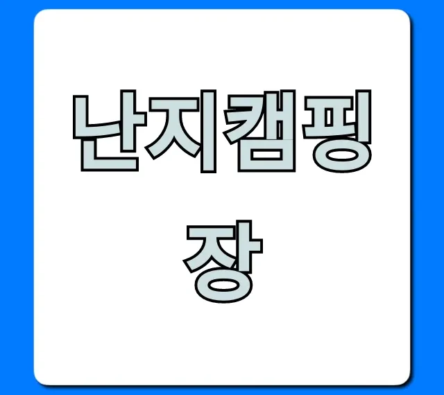 난지캠핑장 예약 총정리: 서울 당일치기 꿀팁 난지캠핑장 예약 총정리: 서울 당일치기 꿀팁