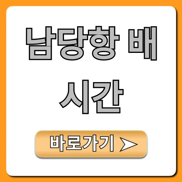 남당항 배시간 조회! 최신 운항 시간표 완벽 정리 남당항 배시간 조회! 최신 운항 시간표 완벽 정리