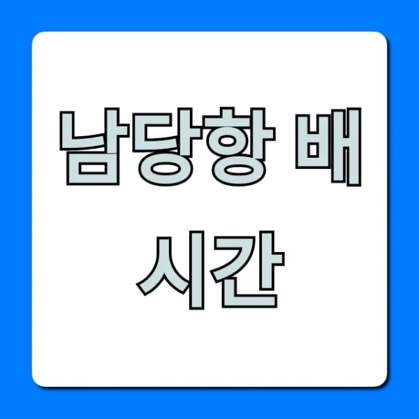 남당항 배시간: 좌대낚시 요금 총정리