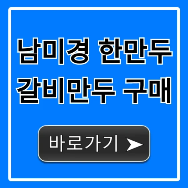 남미경 한만두 갈비만두 구매 최저가 총정리