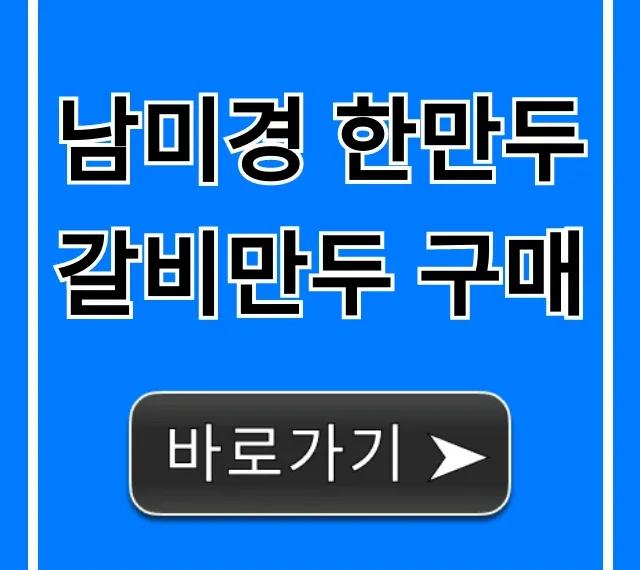 남미경 한만두 갈비만두 구매 최저가 총정리