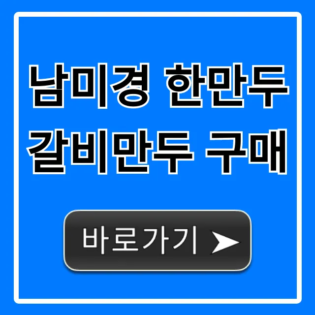 남미경 한만두 갈비만두 구매 최저가 총정리 남미경 한만두 갈비만두 구매 최저가 총정리