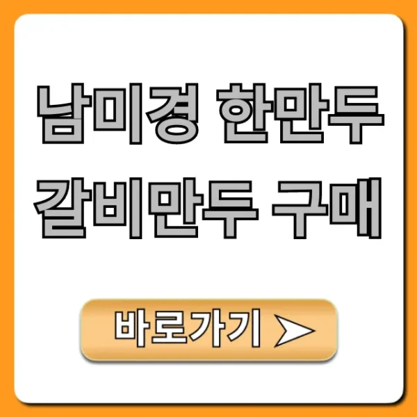 남미경 한만두 갈비만두 구매: 최저가 할인 총정리!