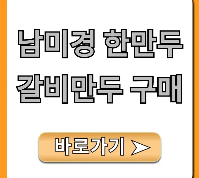 남미경 한만두 갈비만두 구매: 최저가 할인 총정리!