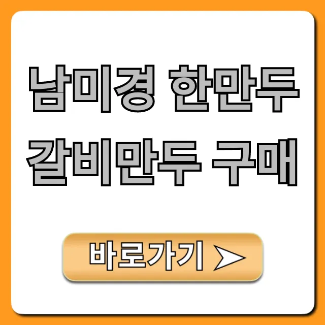 남미경 한만두 갈비만두 구매: 최저가 할인 총정리!