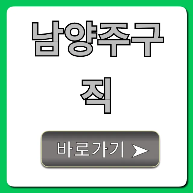 남양주구직, 알바부터 정규직까지 총정리 남양주구직, 알바부터 정규직까지 총정리