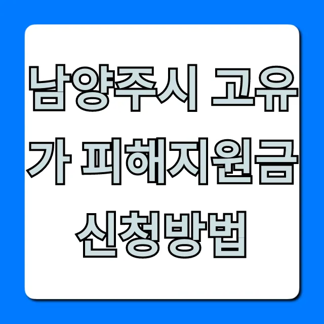 남양주시 고유가 피해지원금 신청방법: 대상·기간 총정리
